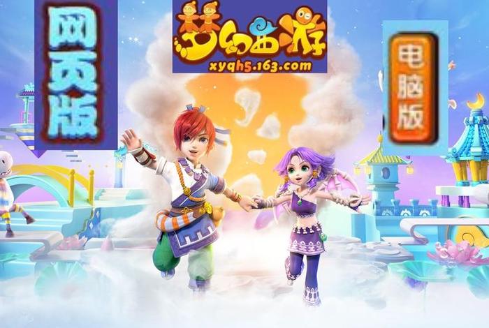 梦幻西游游官网网页版；17173梦幻西游网页版专区