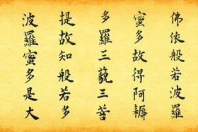 佛法中般若波罗蜜多是什么意思、般若波罗蜜多的般若是什么意思