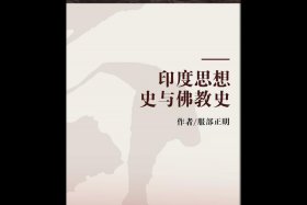 印度佛教全史、印度佛教史李元祥