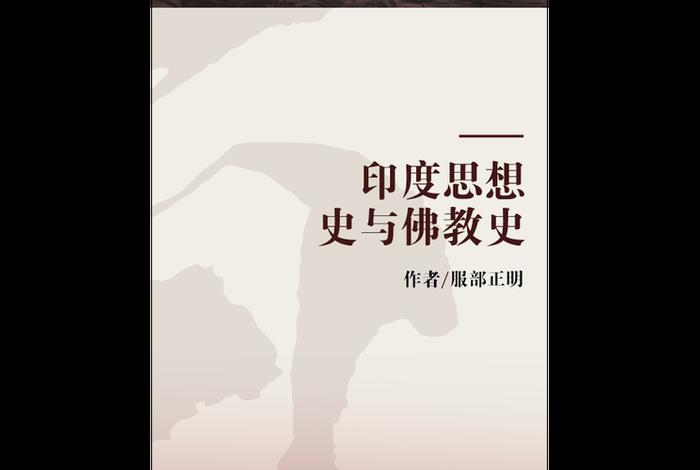 印度佛教全史、印度佛教史李元祥