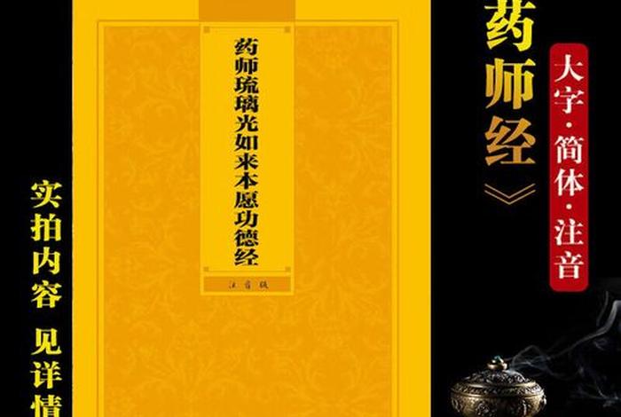 药师经教读 药师经的讲解