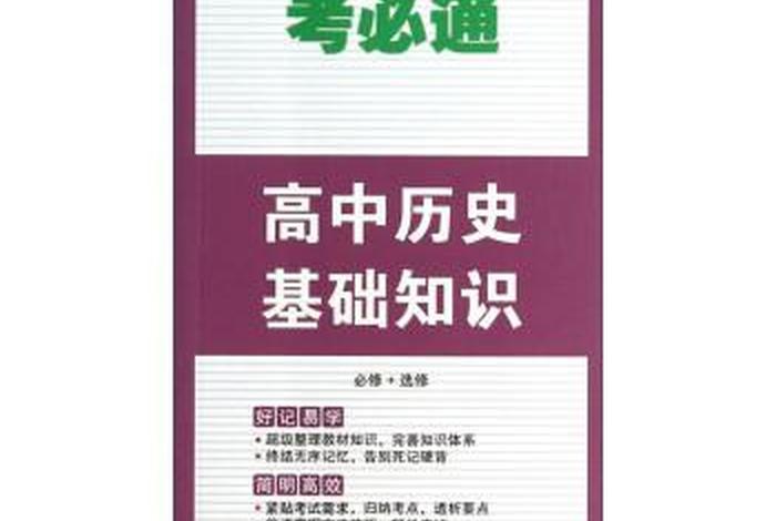 高中历史基础知识是什么，高中历史基础知识是什么书
