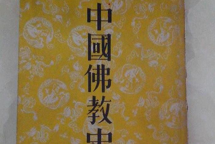 中国佛教史周叔迦、周昉佛教