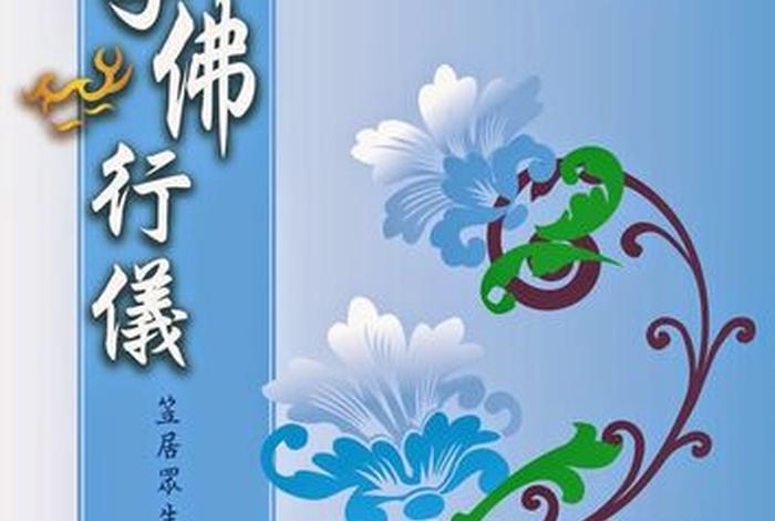 《学佛行仪》；《学佛行仪》导读从哪些方面入手