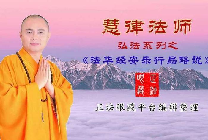 慧律法师佛学 - 慧律法师佛学讲座MP3