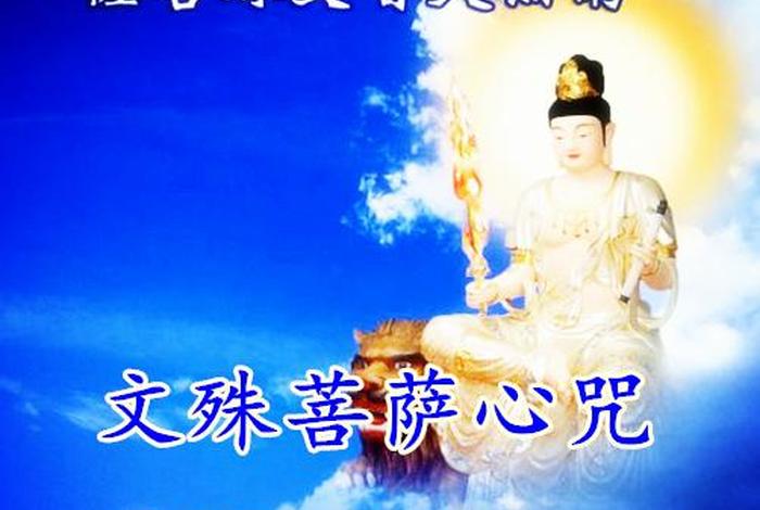 文殊菩萨 梦参、文殊祈梦咒