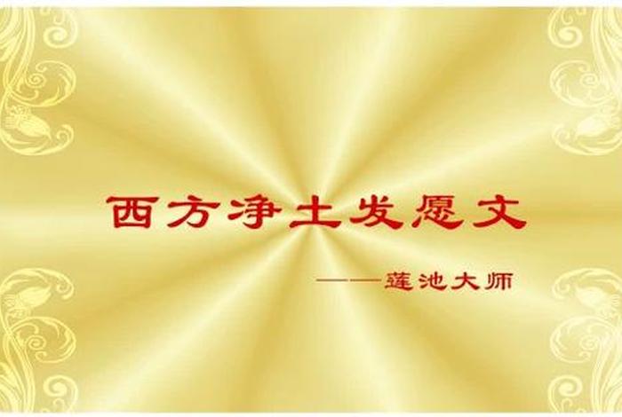 佛教知识西方发愿文原文 - 西方发愿文全文