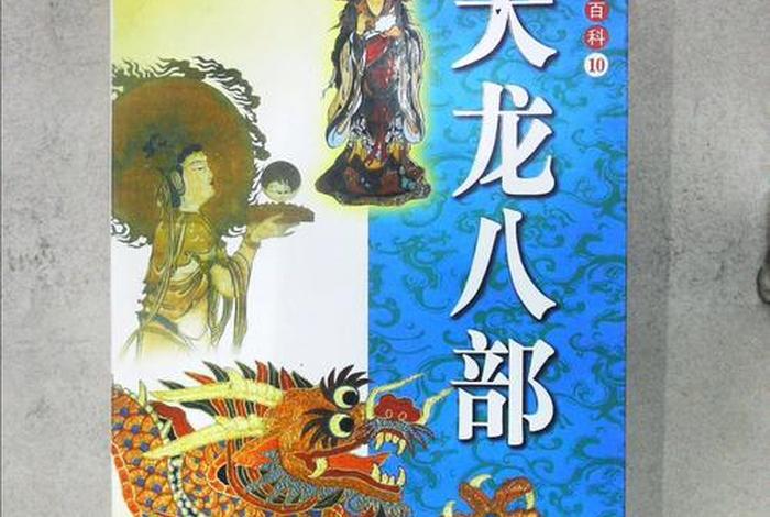 天龙八部中的佛教是什么；天龙八部对应佛教