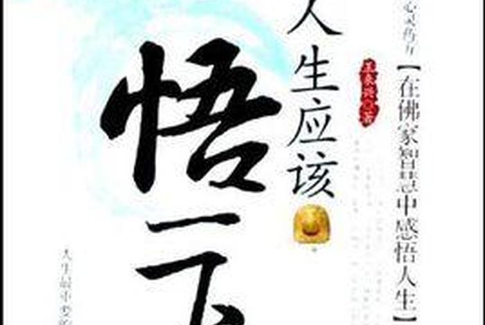 佛学经典书籍（佛学感悟人生哲理句子）