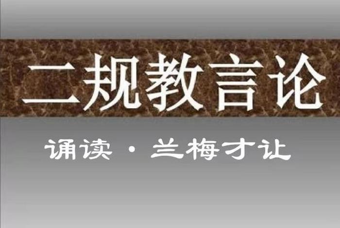 二规教言浅释 - 二规教言论二规指的是什么