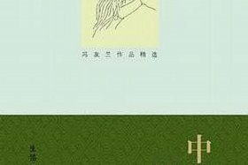 冯友兰最著名的著作；冯友兰先生的作品