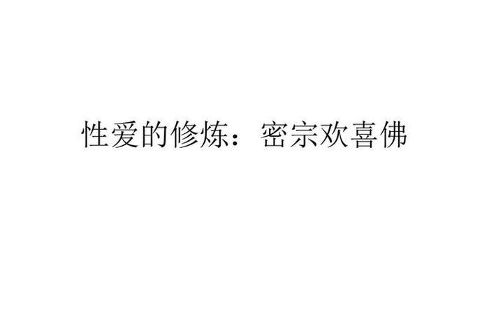 佛教性教育知识大全视频，佛教性教育知识大全视频讲解