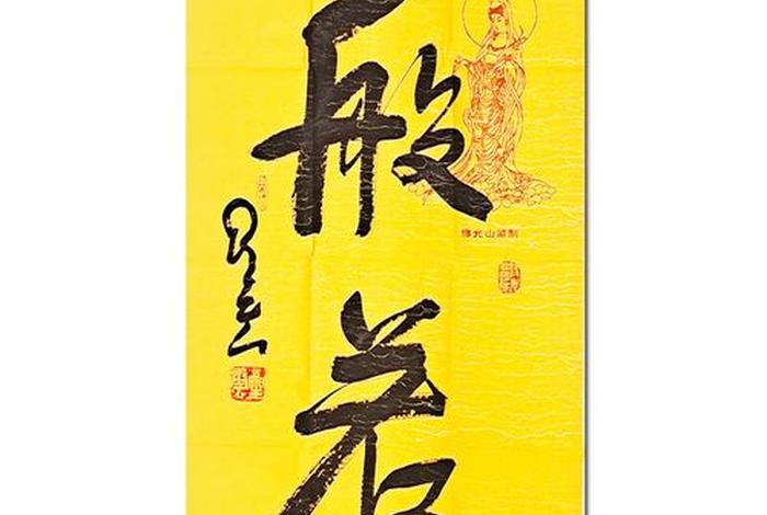 佛教绘画书法艺术、佛教绘画书法艺术图片