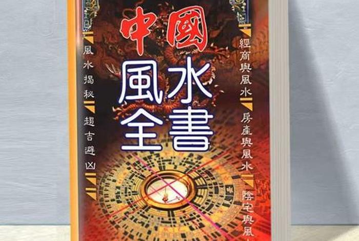 风水玄学入门知识，风水学玄学入门书籍