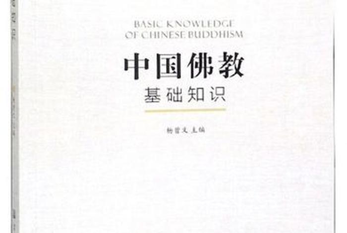 佛教基本常识大全书籍 - 佛教基础知识入门书籍