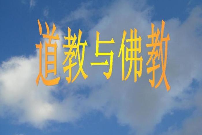 为什么道教跟佛教都懂易学 为什么佛教道教有相似之处