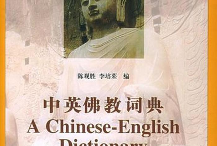 佛学词典app最新版（佛学词典app最新版下载安装）