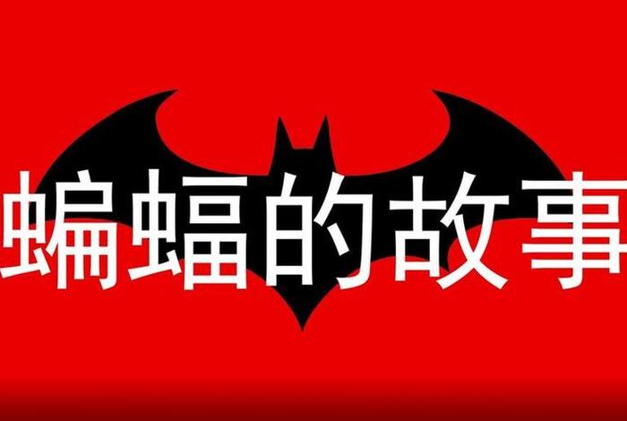 蝙蝠与佛的故事，佛教与蝙蝠的经典故事