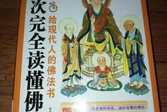 一次完全读懂佛教电子版；佛教书籍电子书