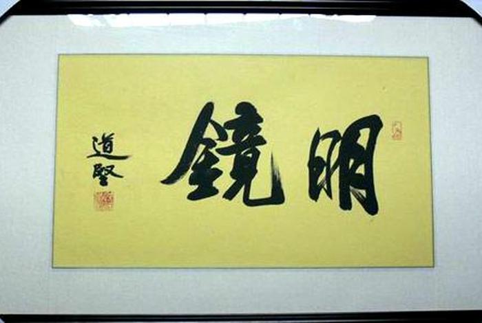道坚法师讲述真假佛教，道坚法师书法值多少