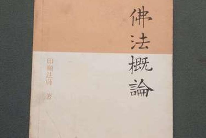 佛教基础知识概论pdf - 佛教基础教程