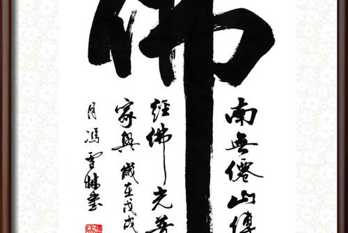 佛教毛笔书法，佛教毛笔字