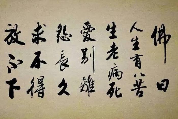 佛言 人生八苦，佛说人生八苦出自哪里