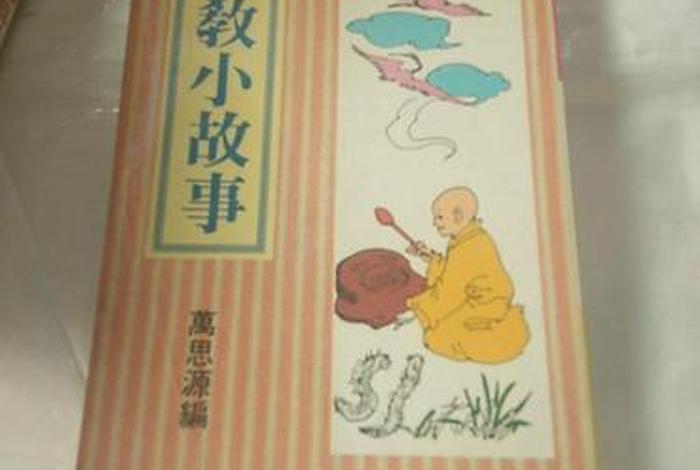 佛教的有趣故事、佛教佛教小故事100个