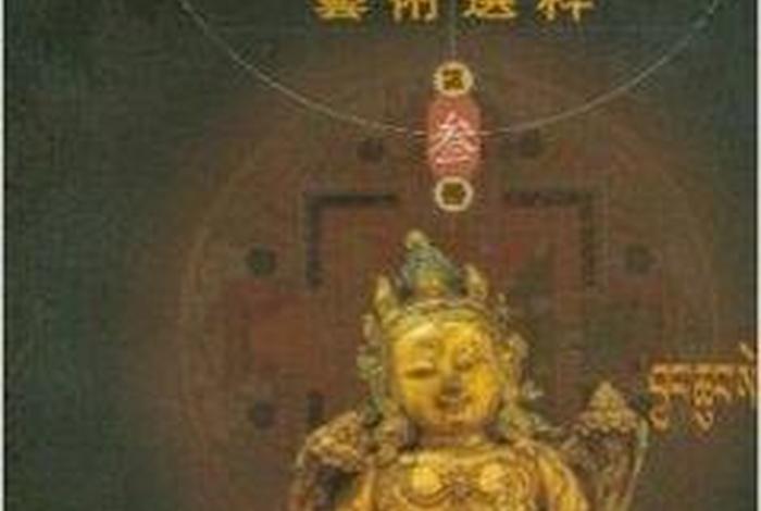 藏传金铜佛造像入门书籍，金铜佛造像特展图录