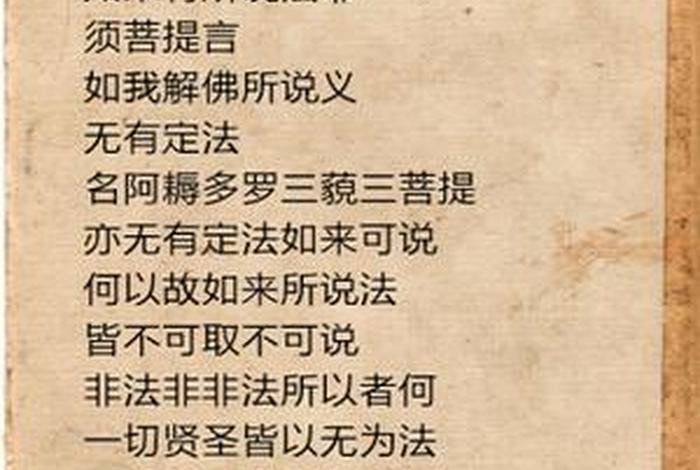 佛经《金刚经》内容，佛教金刚经内容