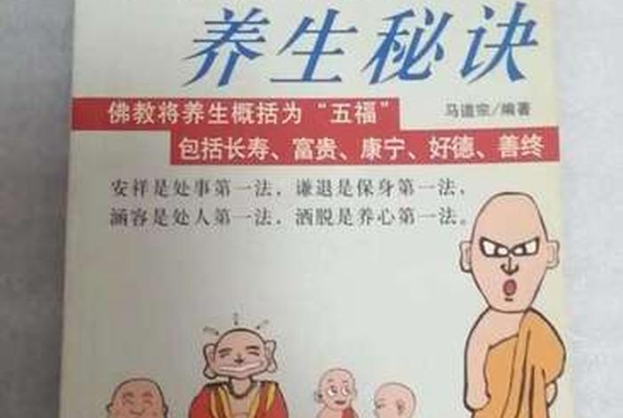 佛教养生秘诀，佛教养生秘笈