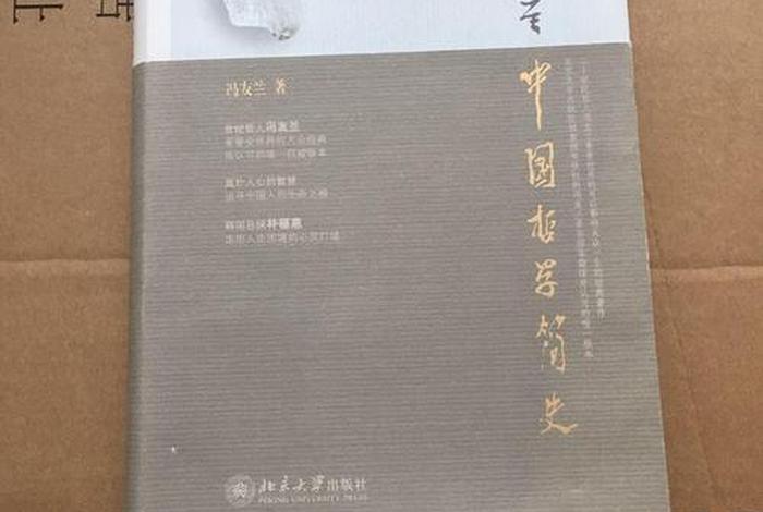 冯友兰的、冯友兰的中国哲学简史