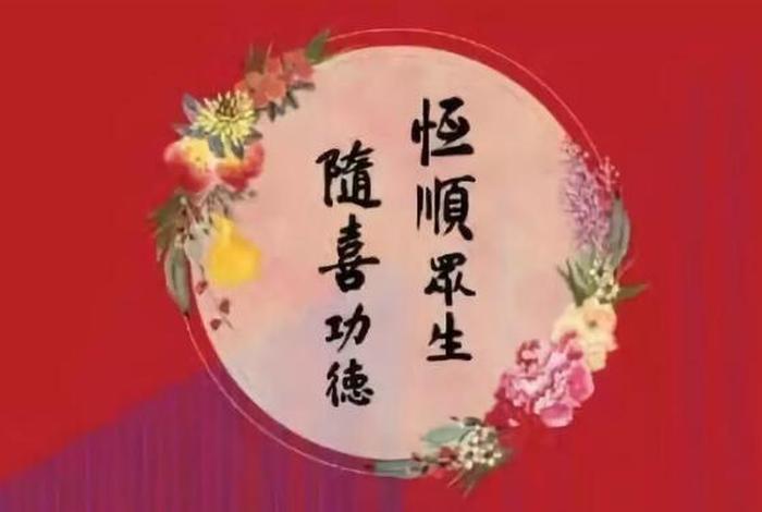 随喜赞叹与随喜功德，随喜赞叹随喜功德的意思