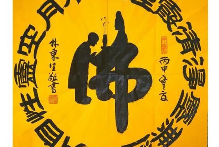 书法佛语作品欣赏（书法 佛）