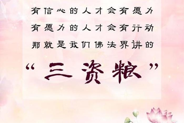佛法资粮是什么意思；学佛资粮