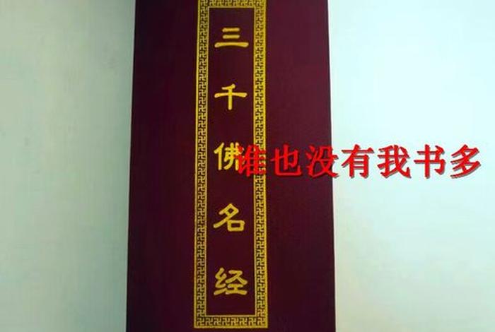 佛家三千是什么意思、三千佛名经