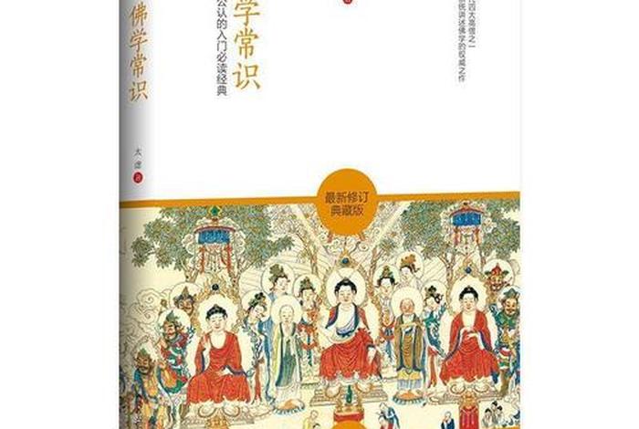 佛学常识一本书有哪些，佛学必读书籍