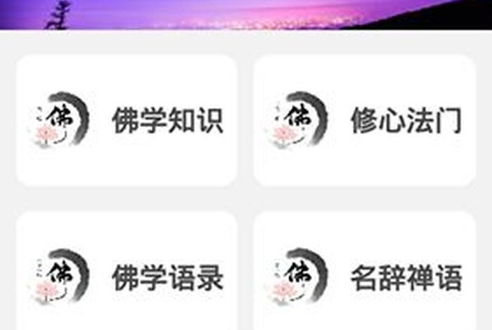 佛学软件app平台，佛学软件下载