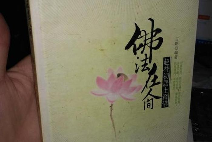 佛教常识问答赵朴初居士（赵朴初的佛教常识问答）