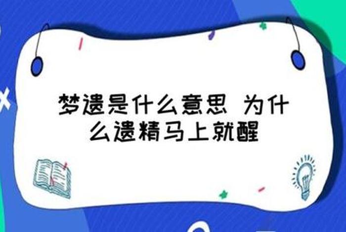 佛家讲遗精，佛教遗精