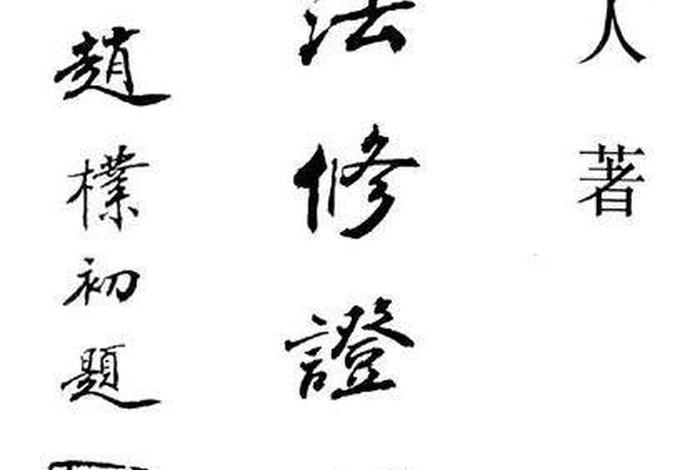 元音老人学佛无难但观自在；元音老人无念真意
