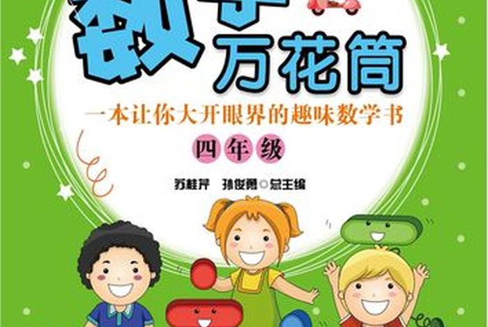 有趣的数学书籍介绍 有趣的数学读本有哪些
