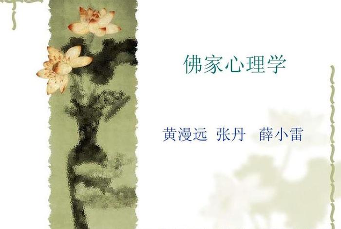 佛教怎样看待心理问题；佛教怎么看待心理学