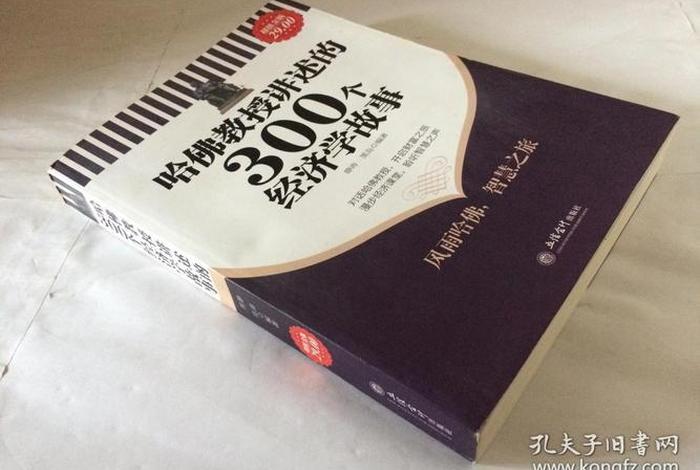 哈佛教授讲述的300个经济学故事；哈佛教授讲述的300个经济学故事下载