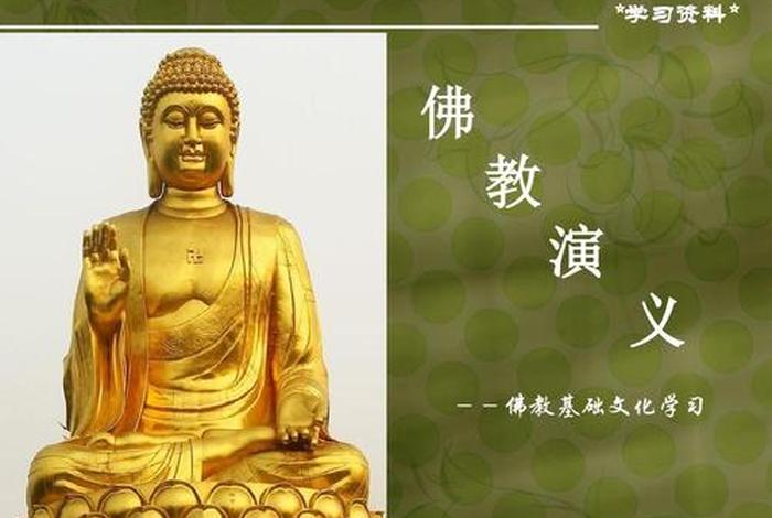 佛教讲课ppt 佛教讲课堂