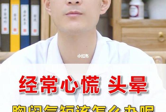 佛教解释胸闷，佛说胸闷气短是怎么回事