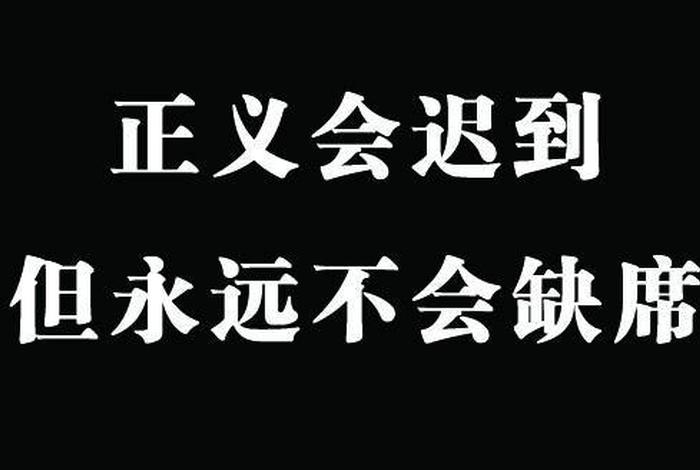 善恶终有报经典语录 - 善恶终有报图片说说