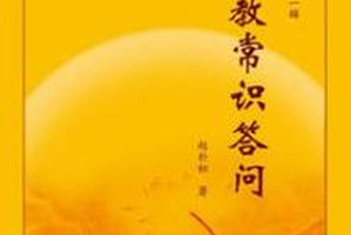 佛学常识答问；佛学知识问答