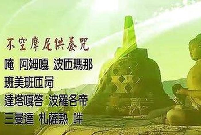 不空摩尼供养咒语；不空摩尼供养咒正确读音