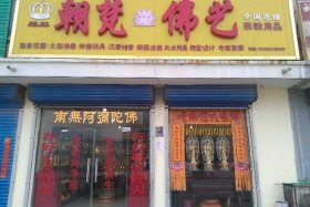 佛教牌子；佛教的牌匾